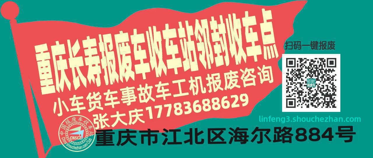 重庆长寿收车站报废咨询邻封收车点